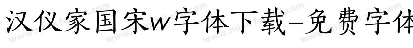 汉仪家国宋w字体下载字体转换