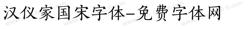 汉仪家国宋字体字体转换
