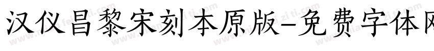汉仪昌黎宋刻本原版字体转换