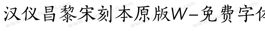 汉仪昌黎宋刻本原版W字体转换
