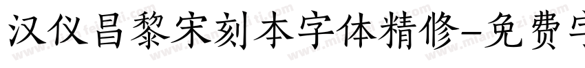 汉仪昌黎宋刻本字体精修字体转换