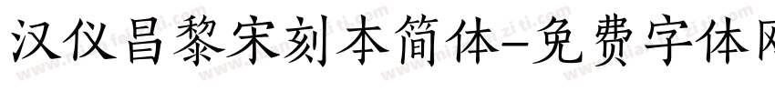 汉仪昌黎宋刻本简体字体转换