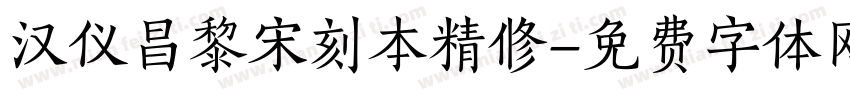 汉仪昌黎宋刻本精修字体转换