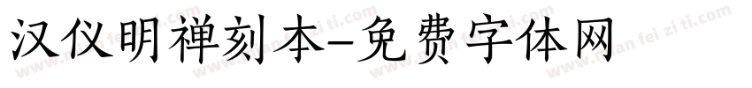 汉仪明禅刻本字体转换