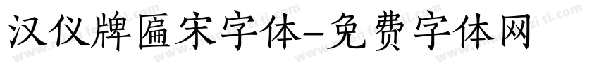 汉仪牌匾宋字体字体转换