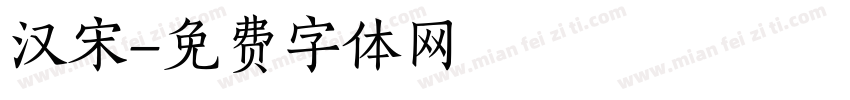 汉宋字体转换