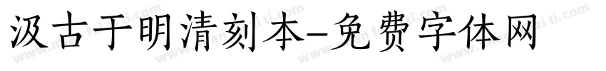 汲古于明清刻本字体转换