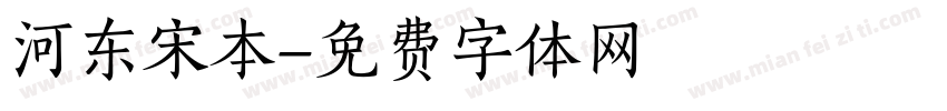 河东宋本字体转换