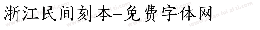 浙江民间刻本字体转换