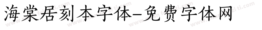 海棠居刻本字体字体转换
