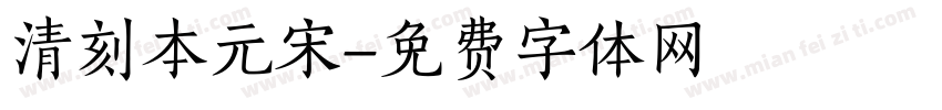 清刻本元宋字体转换