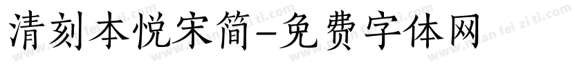 清刻本悦宋简字体转换