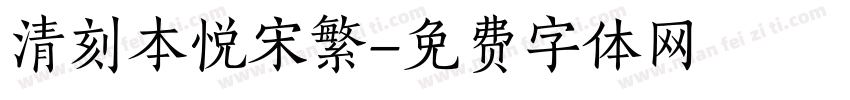 清刻本悦宋繁字体转换