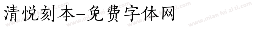清悦刻本字体转换