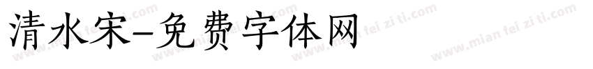 清水宋字体转换