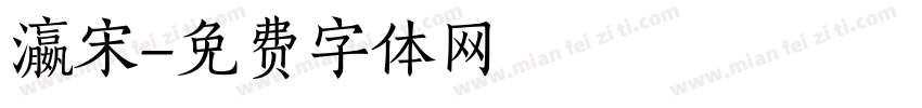 瀛宋字体转换