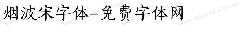 烟波宋字体字体转换