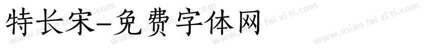 特长宋字体转换