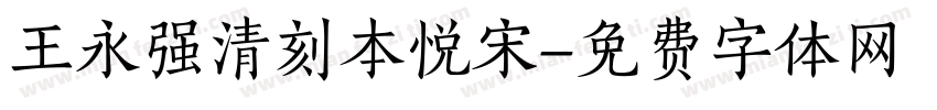 王永强清刻本悦宋字体转换