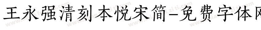 王永强清刻本悦宋简字体转换