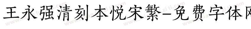 王永强清刻本悦宋繁字体转换