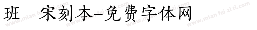 班馬宋刻本字体转换