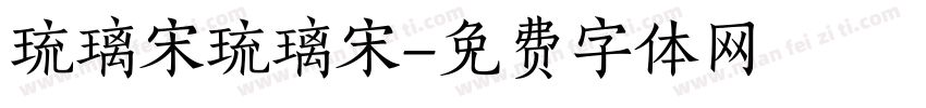 琉璃宋琉璃宋字体转换