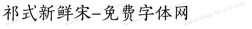 祁式新鲜宋字体转换