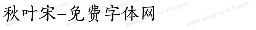 秋叶宋字体转换