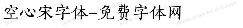 空心宋字体字体转换