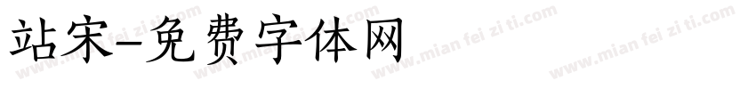 站宋字体转换