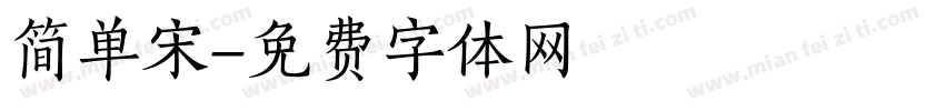 简单宋字体转换