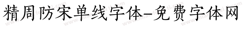 精周防宋单线字体字体转换