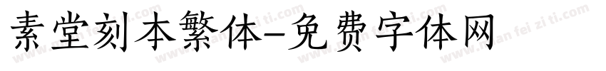 素堂刻本繁体字体转换