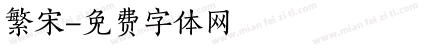 繁宋字体转换