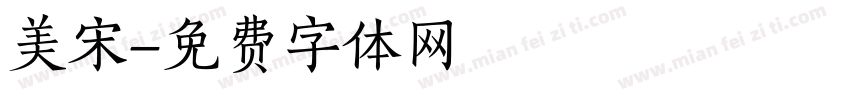 美宋字体转换