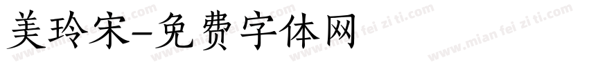 美玲宋字体转换