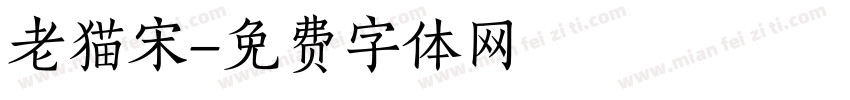 老猫宋字体转换