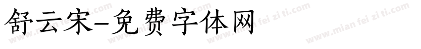 舒云宋字体转换