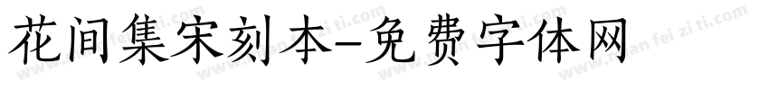 花间集宋刻本字体转换