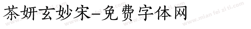 茶妍玄妙宋字体转换