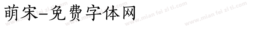 萌宋字体转换