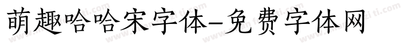 萌趣哈哈宋字体字体转换
