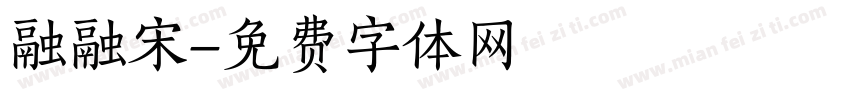 融融宋字体转换