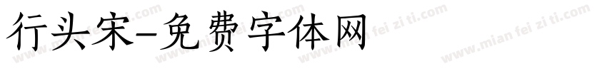 行头宋字体转换