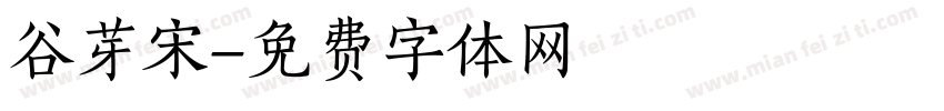 谷芽宋字体转换