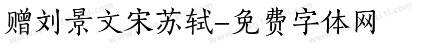 赠刘景文宋苏轼字体转换