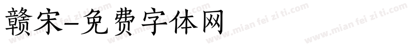 赣宋字体转换