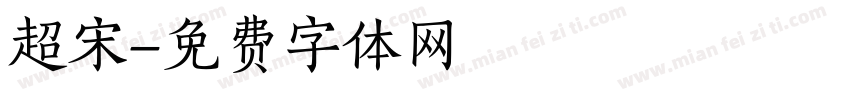 超宋字体转换