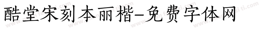 酷堂宋刻本丽楷字体转换